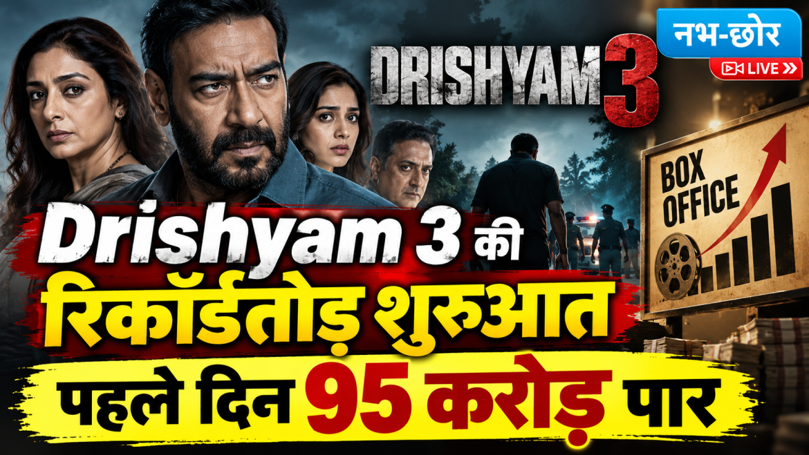 Drishyam 3 की रिकॉर्डतोड़ शुरुआत, पहले दिन 95 करोड़ पार