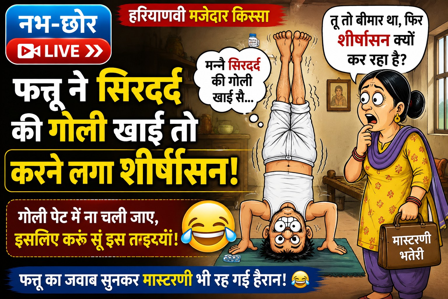 फत्तू ने सिरदर्द की गोली खाई तो करने लगा शीर्षासन, मास्टरणी ने पूछा- ये क्या कर रहा है? 😂