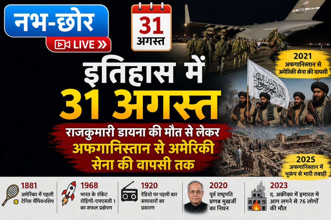 इतिहास में 31 अगस्त: राजकुमारी डायना की मौत से लेकर अफगानिस्तान से अमेरिकी सेना की वापसी तक