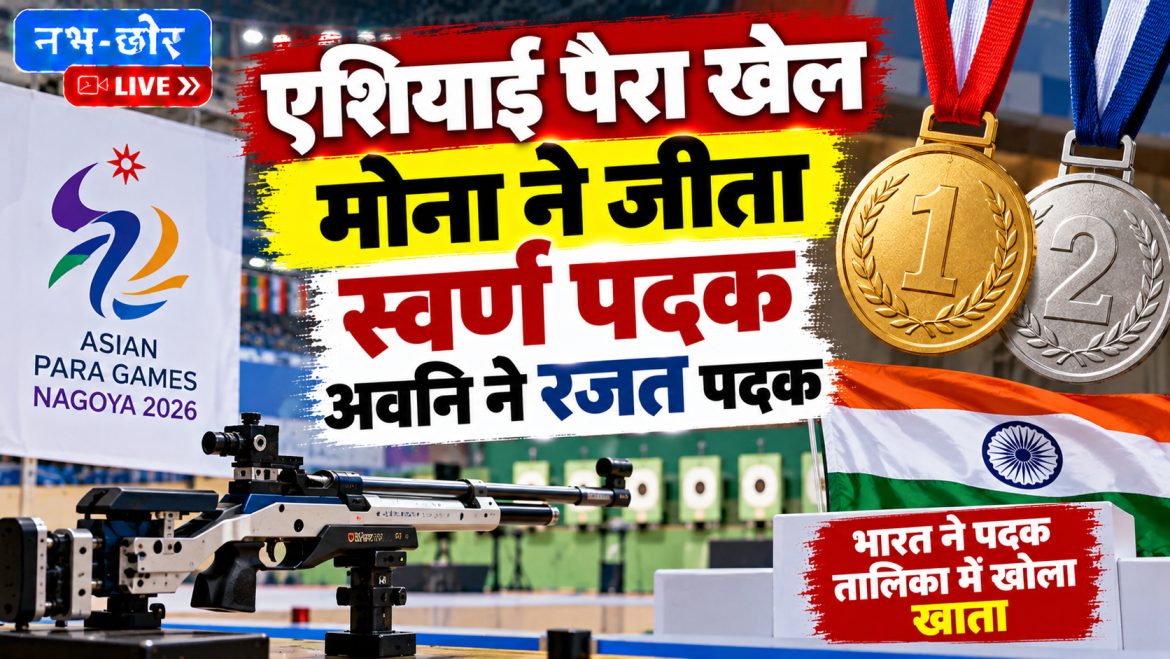 एशियाई पैरा खेलों में मोना अग्रवाल को स्वर्ण, अवनि लेखरा ने जीता रजत पदक