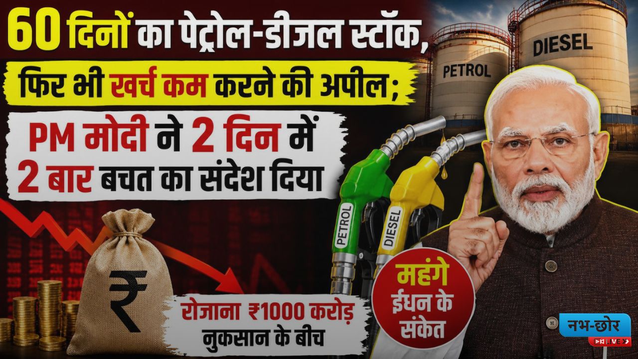 Narendra Modi Appeal : 60 दिनों का पेट्रोल-डीजल स्टॉक, फिर भी खर्च कम करने की अपील; PM मोदी ने 2 दिन में 2 बार बचत का संदेश दिया, रोजाना ₹1000 करोड़ नुकसान के बीच महंगे ईंधन के संकेत