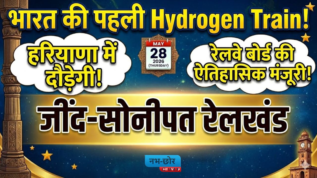 Haryana News : भारत की पहली Hydrogen Train हरियाणा में दौड़ेगी: जींद-सोनीपत रेलखंड पर रेलवे बोर्ड की ऐतिहासिक मंजूरी
