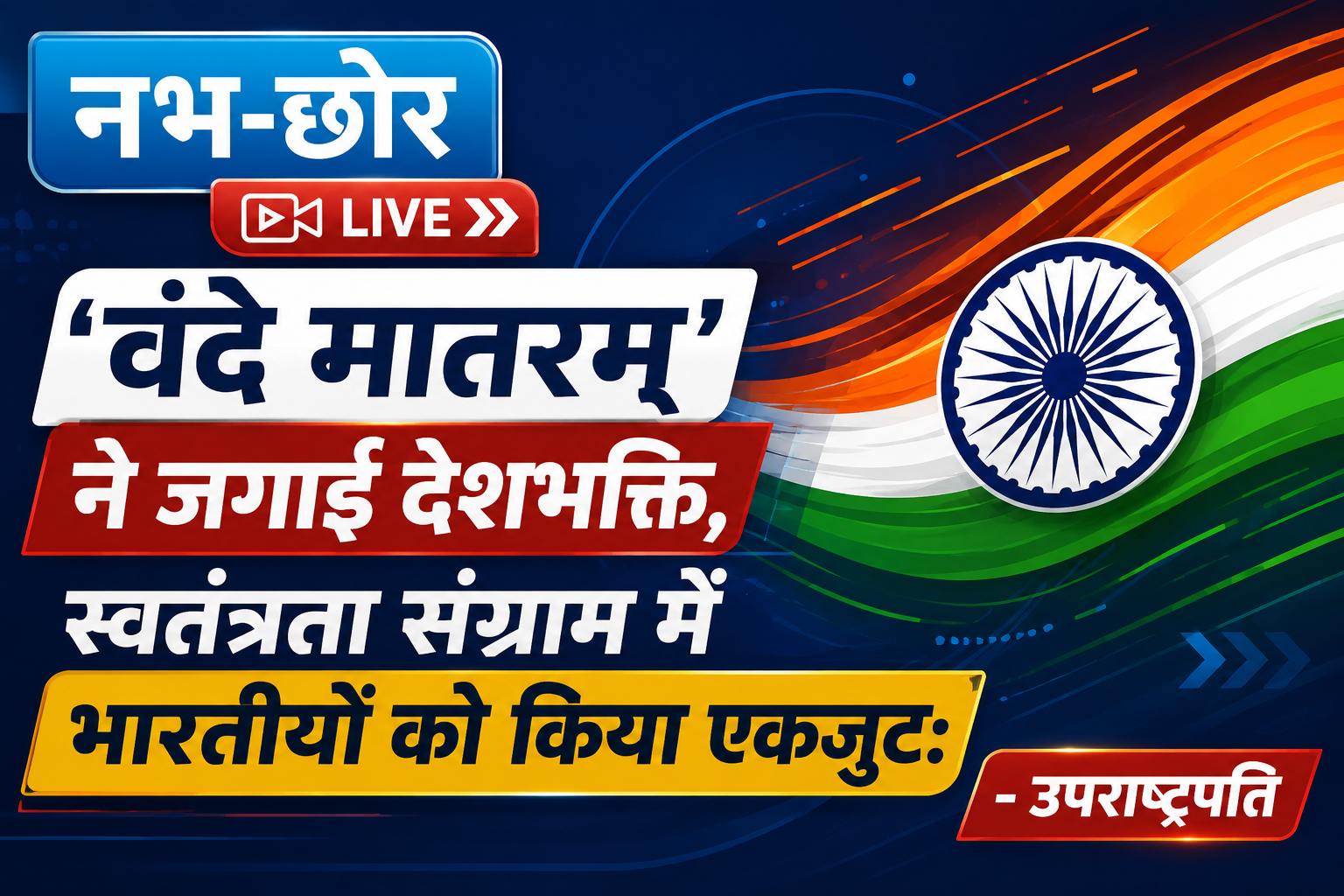 ‘वंदे मातरम्’ ने जगाई देशभक्ति, स्वतंत्रता संग्राम में भारतीयों को किया एकजुट: उपराष्ट्रपति