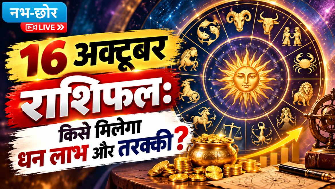 16 अक्टूबर राशिफल: किसे मिलेगा धन लाभ और तरक्की?