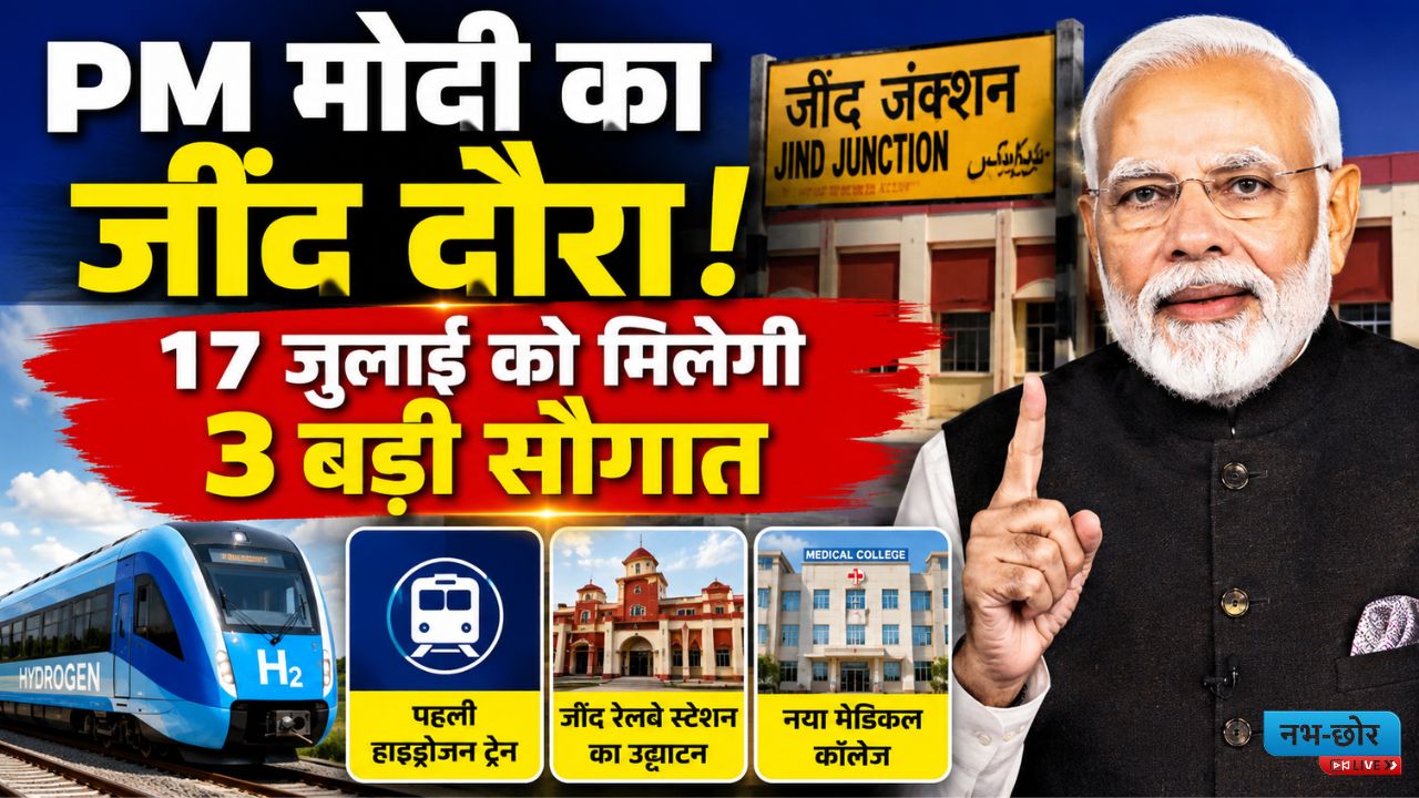 PM नरेंद्र मोदी का जींद दौरा 17 जुलाई 2026: पहली हाइड्रोजन ट्रेन, मेडिकल कॉलेज और जींद रेलवे स्टेशन का उद्घाटन