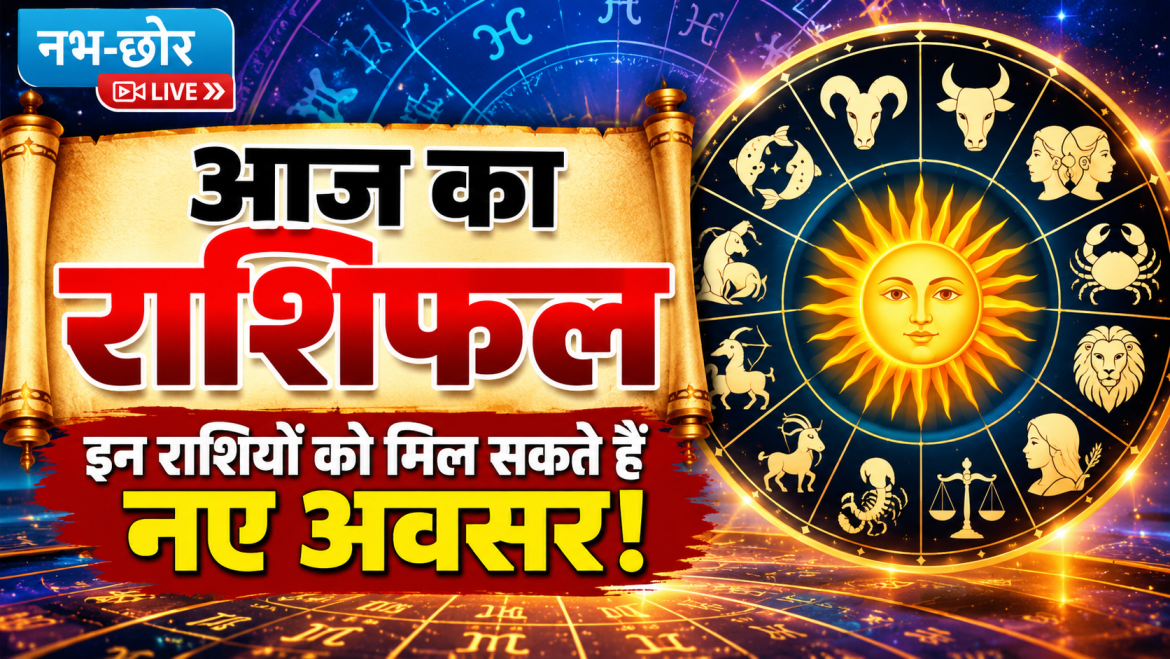 आज का राशिफल: इन राशियों को मिल सकते हैं नए अवसर!