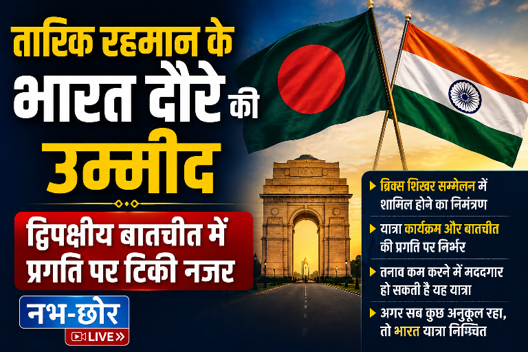 तारिक रहमान के भारत दौरे की उम्मीद, द्विपक्षीय बातचीत में प्रगति पर टिकी नजर