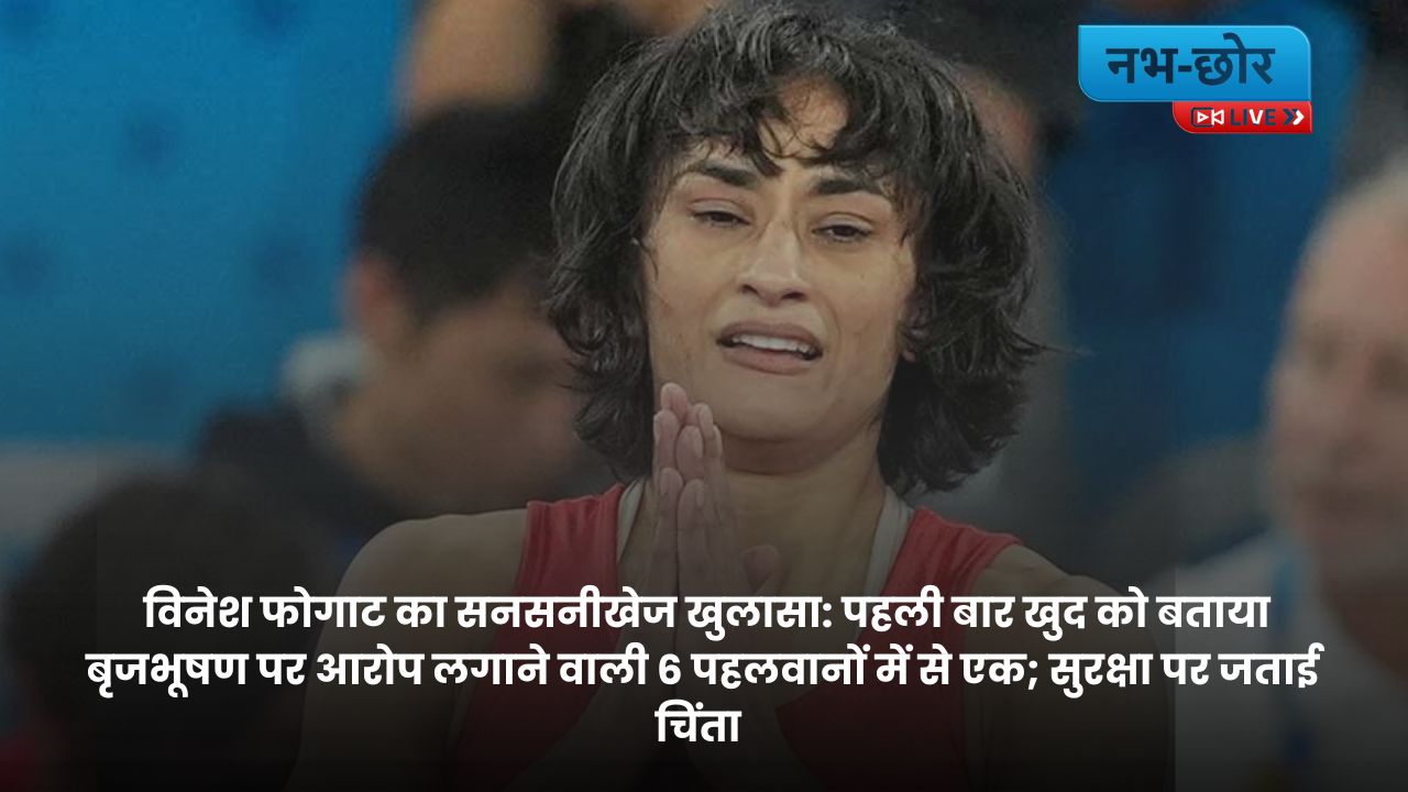 विनेश फोगाट खुलासा :   विनेश फोगाट का सनसनीखेज खुलासा: पहली बार खुद को बताया बृजभूषण पर आरोप लगाने वाली 6 पहलवानों में से एक; सुरक्षा पर जताई चिंता