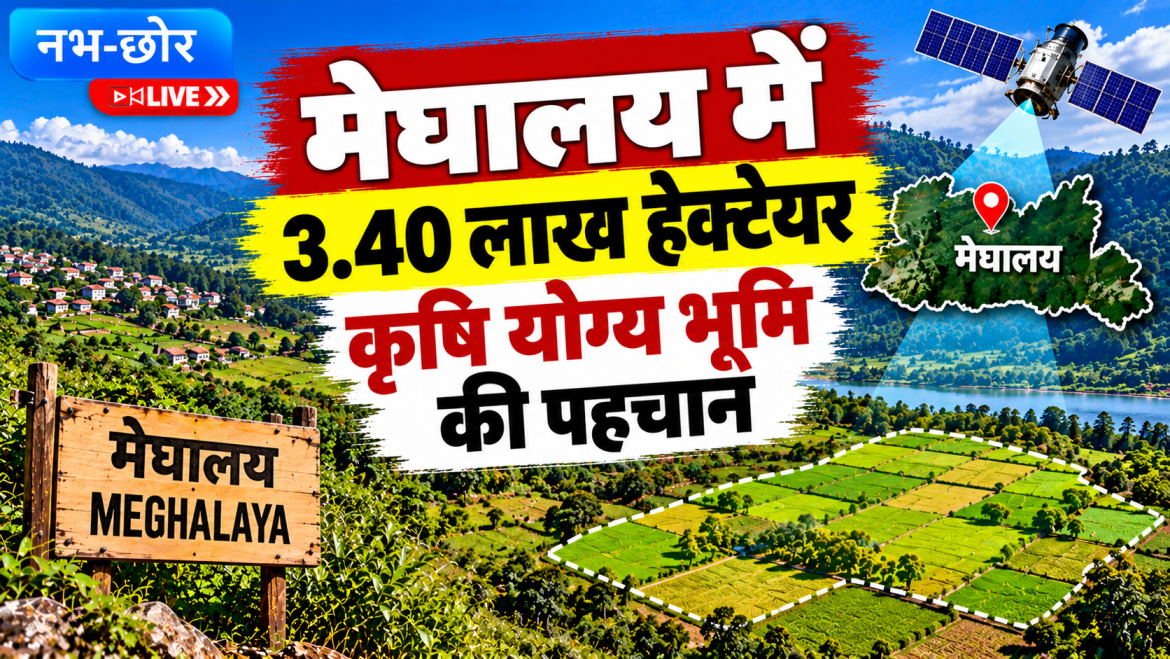 मेघालय में 3.40 लाख हेक्टेयर कृषि योग्य भूमि की पहचान, अध्ययन में खुलासा