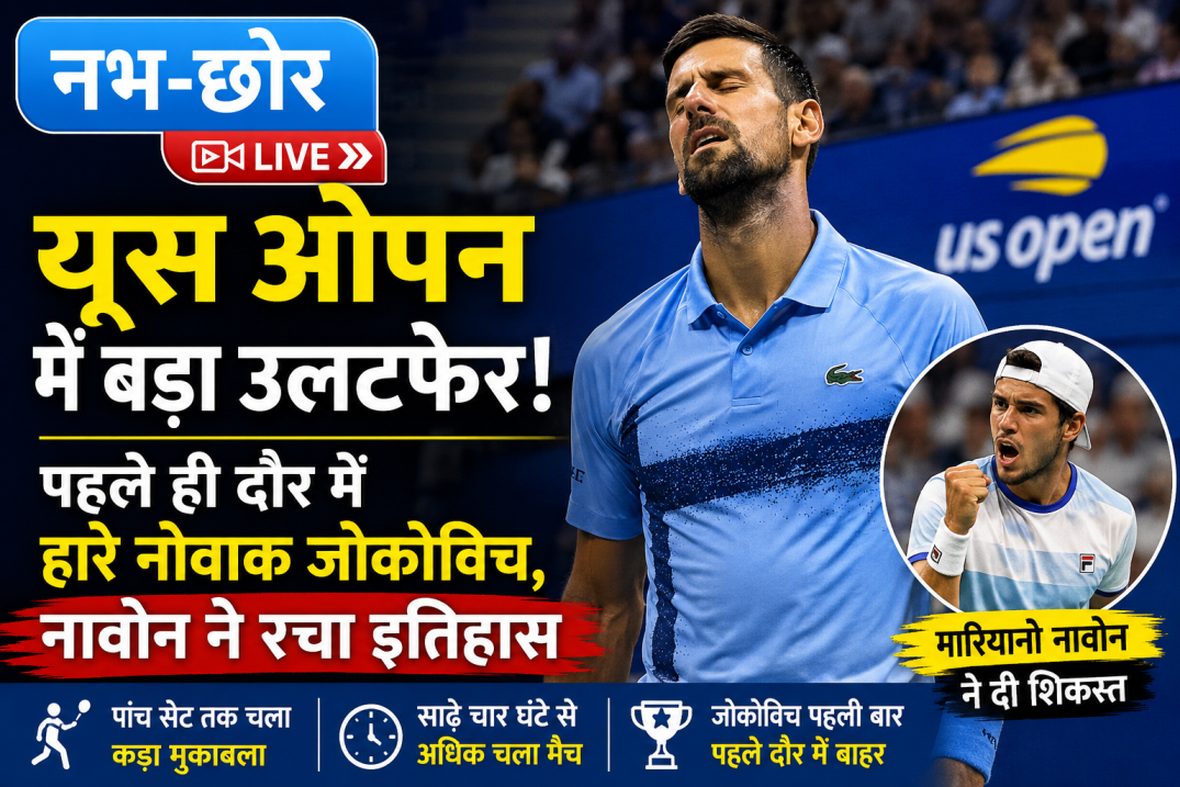 यूएस ओपन में बड़ा उलटफेर: पहले ही दौर में हारे नोवाक जोकोविच, नावोन ने रचा इतिहास