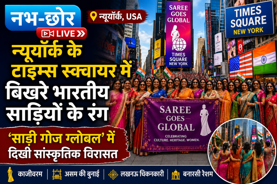 न्यूयॉर्क के टाइम्स स्क्वायर में बिखरे भारतीय साड़ियों के रंग, ‘साड़ी गोज ग्लोबल’ में दिखी सांस्कृतिक विरासत