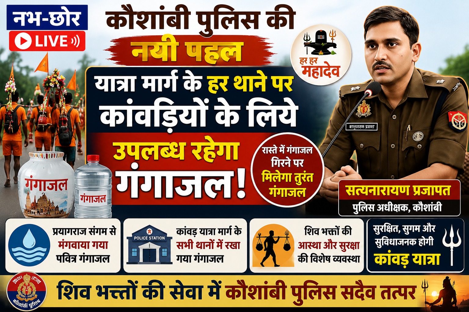 कांवड़ियों के लिए कौशांबी पुलिस की अनोखी पहल, यात्रा मार्ग के हर थाने पर मिलेगा गंगाजल