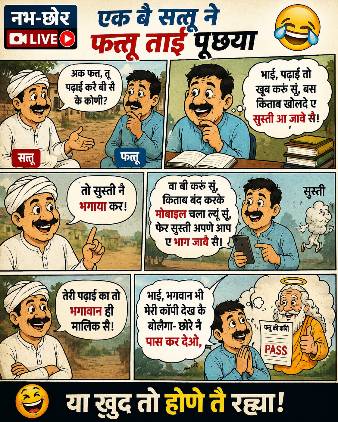 सत्तू-फत्तू की पढ़ाई वाली हरियाणवी कॉमेडी 😂 | किताब खोलते ही आती है सुस्ती!