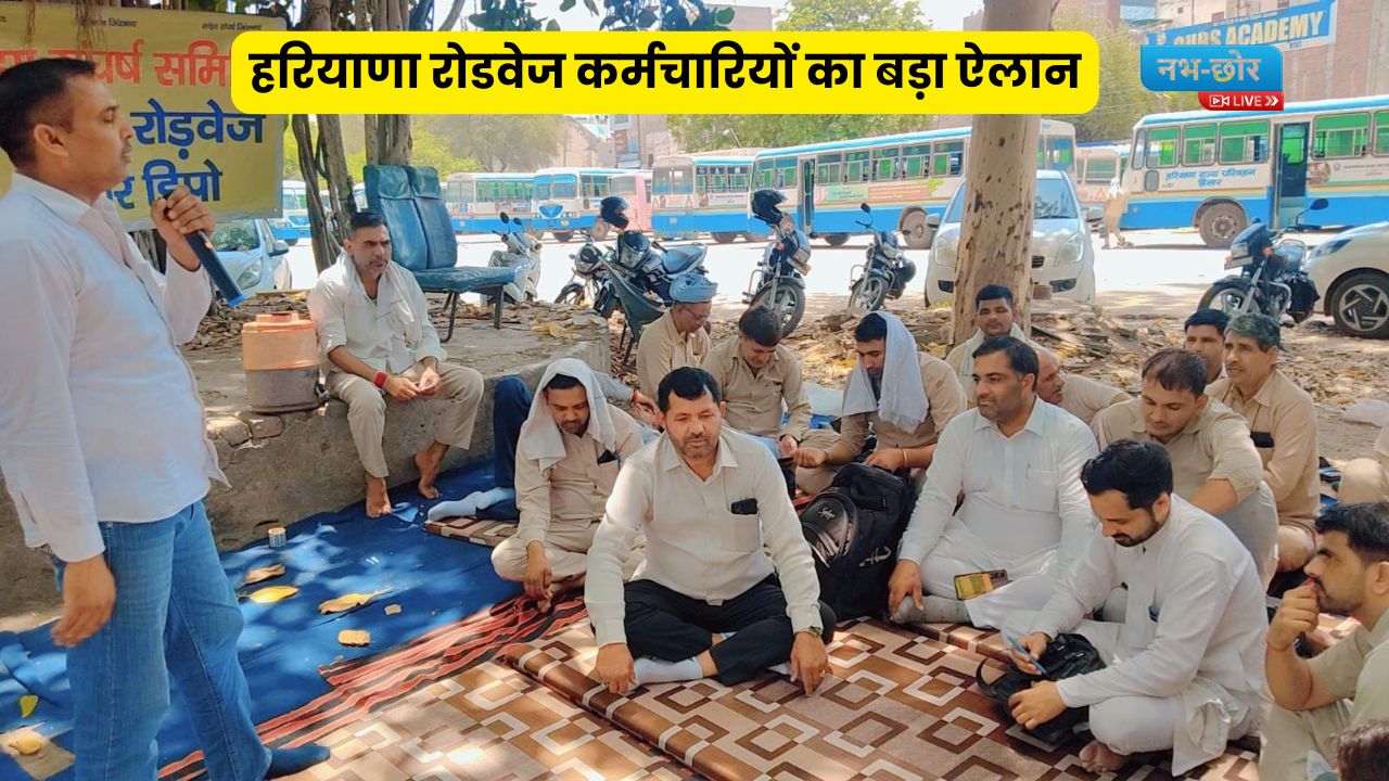 Hisar News: हरियाणा रोडवेज कर्मचारियों का बड़ा ऐलान, 24 मई तक मांगें नहीं मानी गईं तो 25 मई को हिसार डिपो का गेट होगा बंद