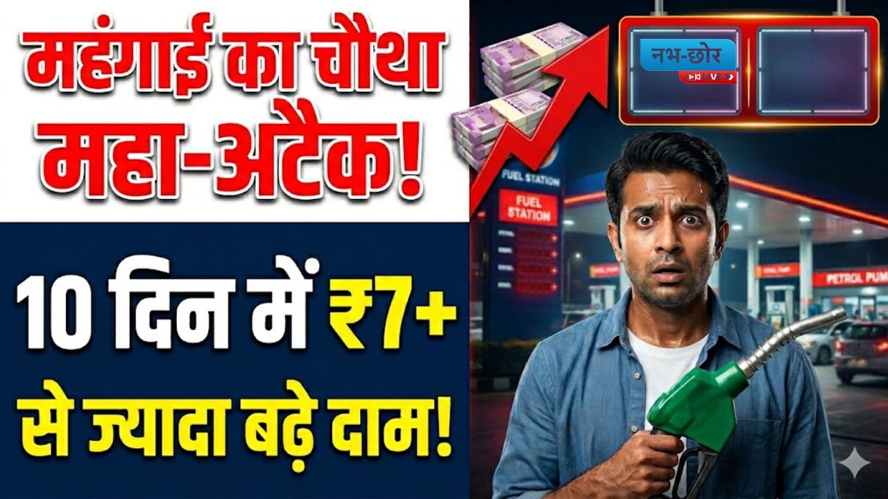 Petrol Diesel Price : महंगाई का चौथा महा-अटैक! 10 दिन में ₹7 से ज्यादा बढ़े पेट्रोल-डीजल के दाम