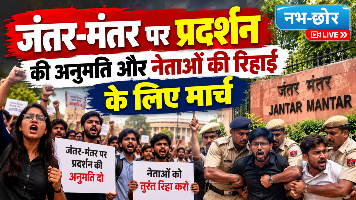जंतर-मंतर पर प्रदर्शन की अनुमति और नेताओं की रिहाई के लिए मार्च