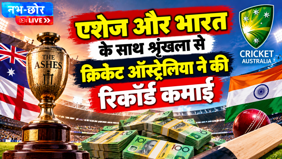 एशेज और भारत के खिलाफ सीरीज से क्रिकेट ऑस्ट्रेलिया की रिकॉर्ड कमाई