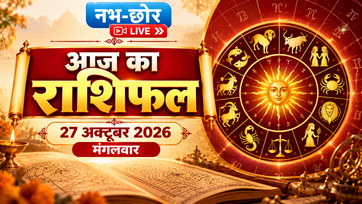 आज का राशिफल 27 अक्टूबर 2026: सभी 12 राशियों का भविष्यफल