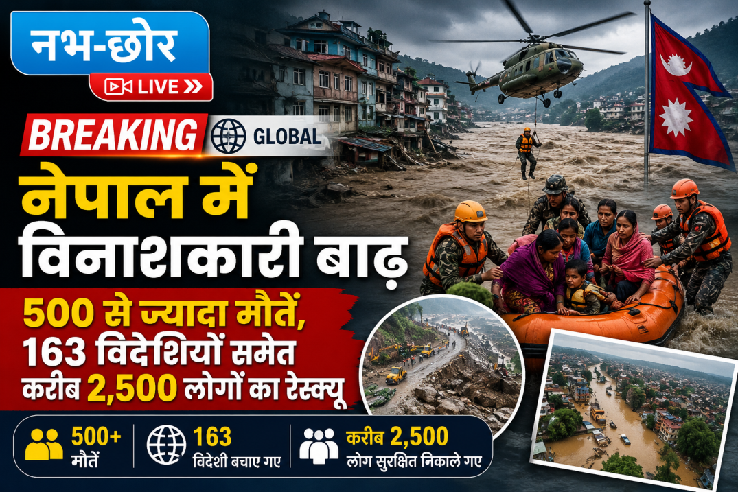 नेपाल में विनाशकारी बाढ़: 500 से ज्यादा मौतें, 163 विदेशियों समेत करीब 2,500 लोगों का रेस्क्यू