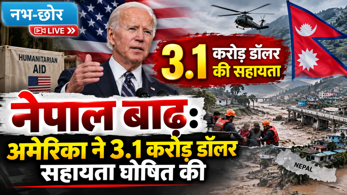नेपाल बाढ़: अमेरिका ने 3.1 करोड़ डॉलर सहायता घोषित की