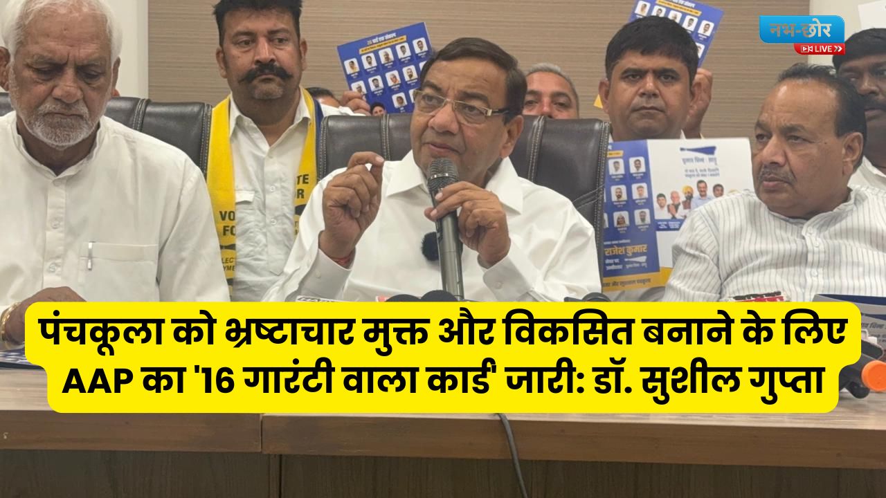 Haryana News: पंचकूला को भ्रष्टाचार मुक्त और विकसित बनाने के लिए AAP का '16 गारंटी वाला कार्ड' जारी: डॉ. सुशील गुप्ता