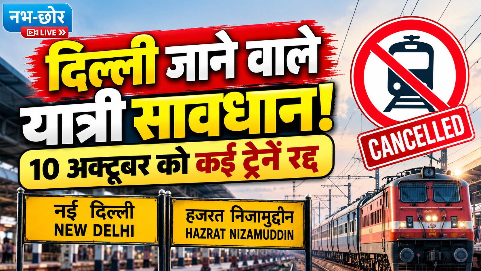 10 अक्टूबर को दिल्ली आने वाली कई ट्रेनें रद्द