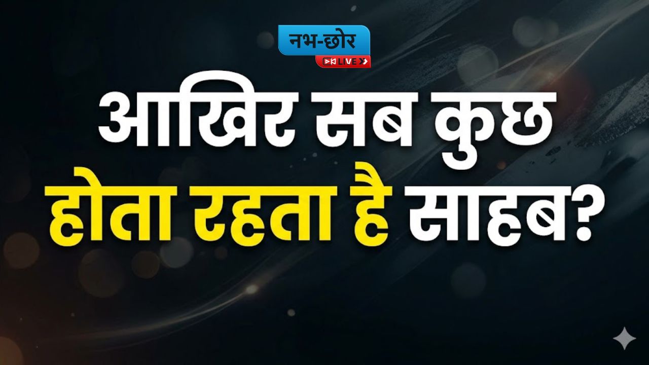 आखिर सब कुछ होता रहता है साहब?