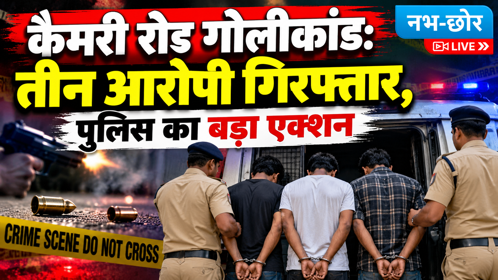 कैमरी रोड गोलीकांड: तीन आरोपी गिरफ्तार, पुलिस का बड़ा एक्शन