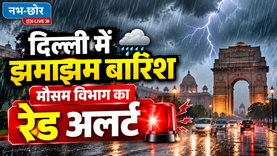 दिल्ली में झमाझम बारिश, मौसम विभाग का रेड अलर्ट