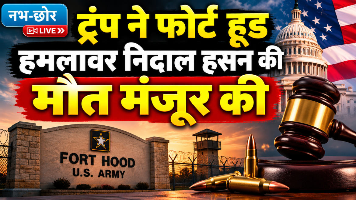 ट्रंप ने फोर्ट हूड हमलावर निदाल हसन की मौत मंजूर की