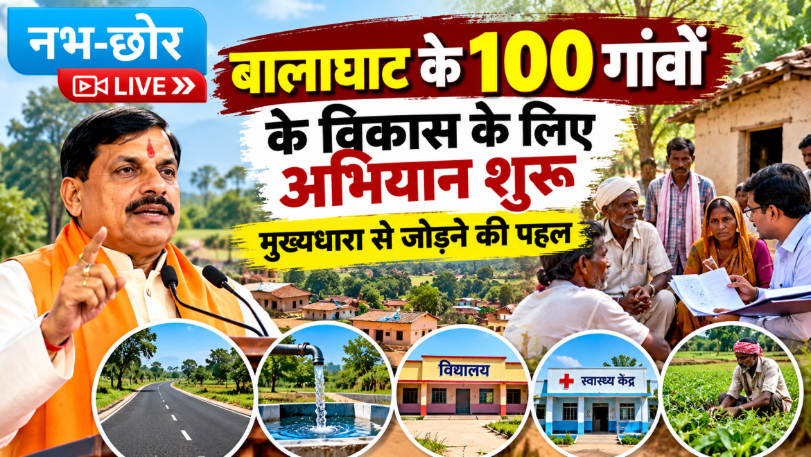 बालाघाट के 100 गांवों के विकास के लिए अभियान शुरू, मुख्यधारा से जोड़ने की पहल
