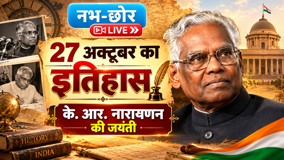 27 अक्टूबर का इतिहास: के. आर. नारायणन की जयंती