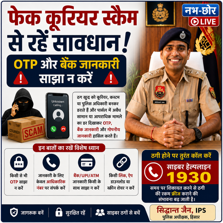 फेक कूरियर स्कैम से रहें सावधान, OTP और बैंक जानकारी साझा न करें