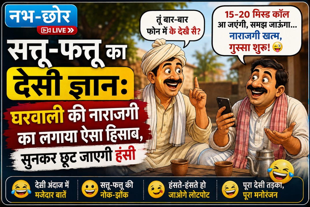 सत्तू-फत्तू का देसी ज्ञान: घरवाली की नाराजगी का लगाया ऐसा हिसाब, सुनकर छूट जाएगी हंसी