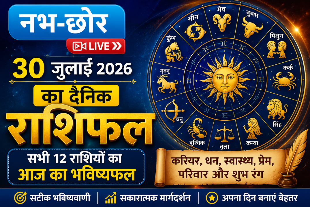 30 जुलाई 2026 का दैनिक राशिफल | सभी 12 राशियों का आज का भविष्यफल