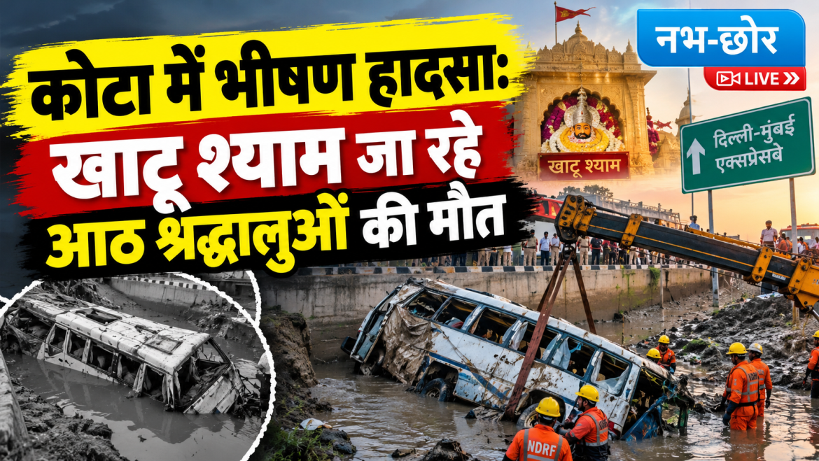 कोटा में भीषण हादसा: खाटू श्याम जा रहे आठ श्रद्धालुओं की मौत