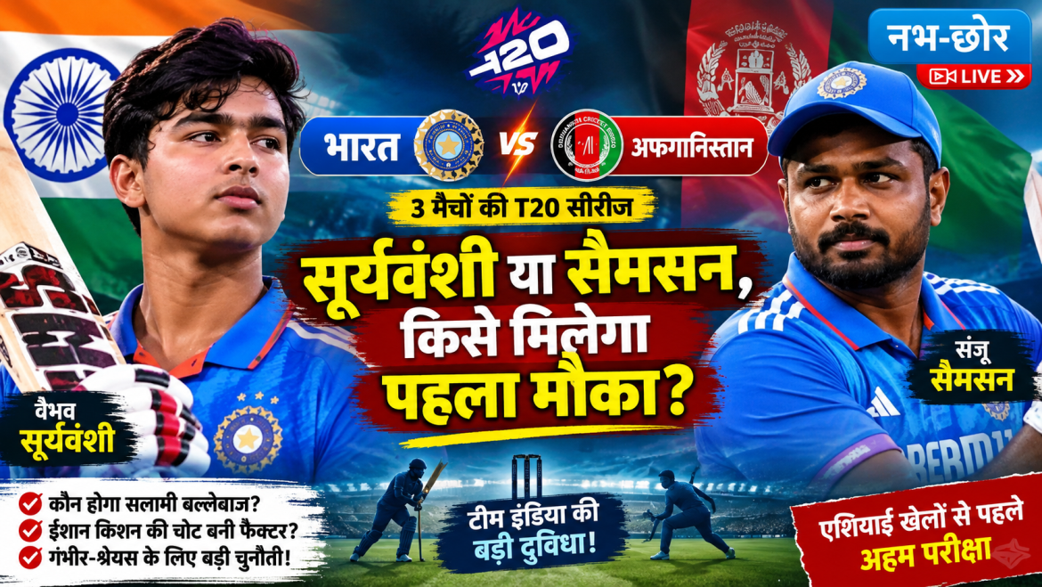 भारत-अफगानिस्तान टी20: सूर्यवंशी या सैमसन, किसे मिलेगा पहला मौका?
