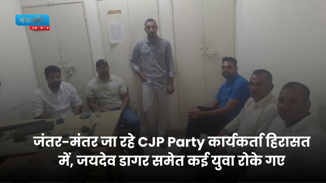 Delhi Protest News: जंतर-मंतर जा रहे जयदेव डागर समेत कई युवा हिरासत में, सांपला पुलिस स्टेशन ले गई पुलिस