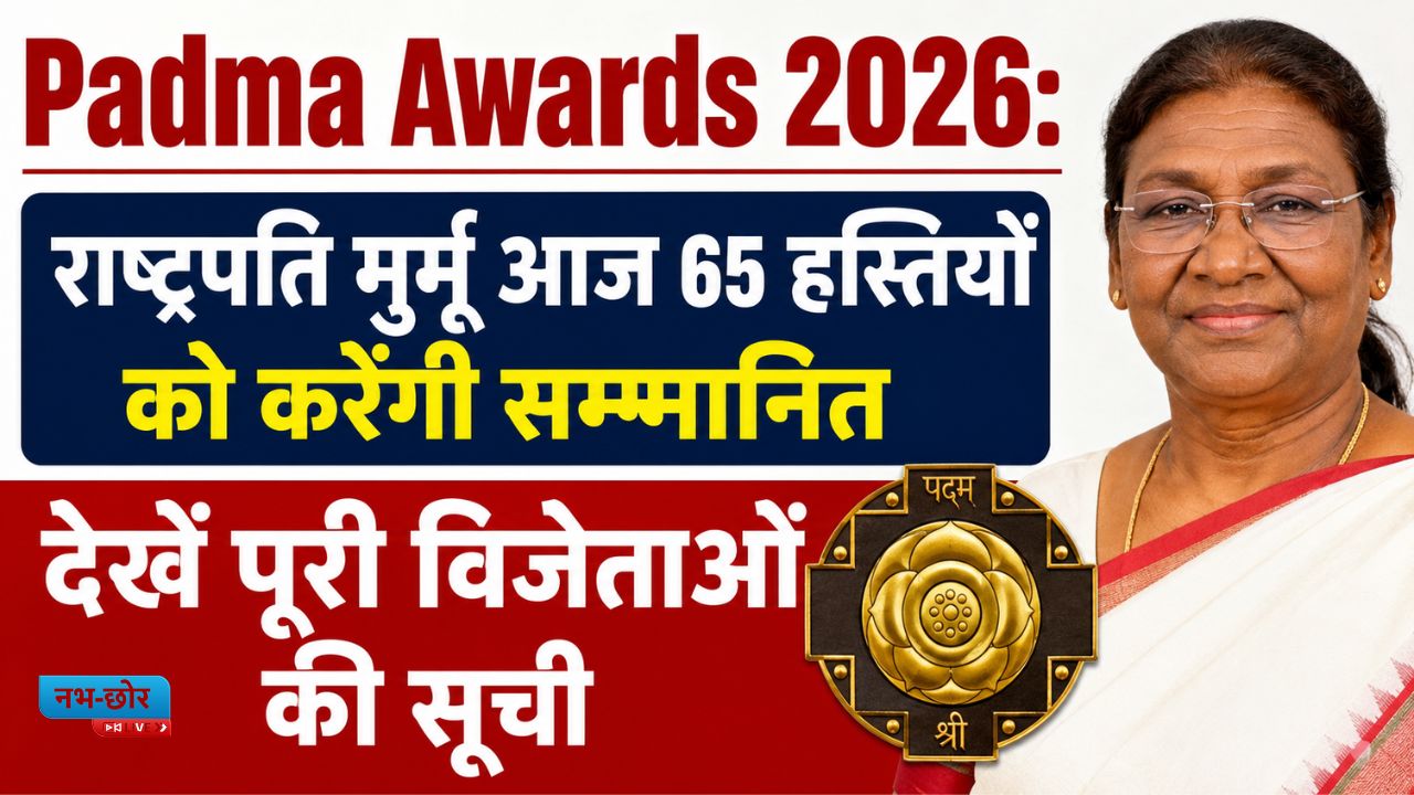 Padma Awards 2026: राष्ट्रपति मुर्मू आज 65 हस्तियों को करेंगी सम्मानित, देखें पूरी विजेताओं की सूची