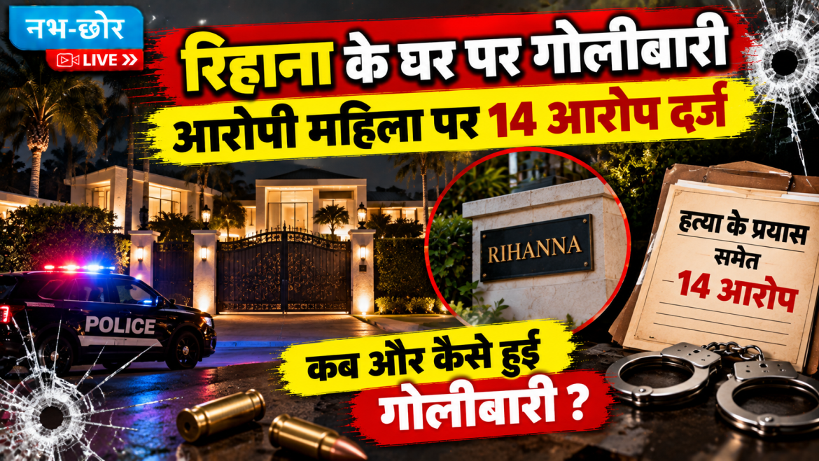 रिहाना के घर गोलीबारी मामले में महिला पर हत्या के प्रयास समेत 14 आरोप