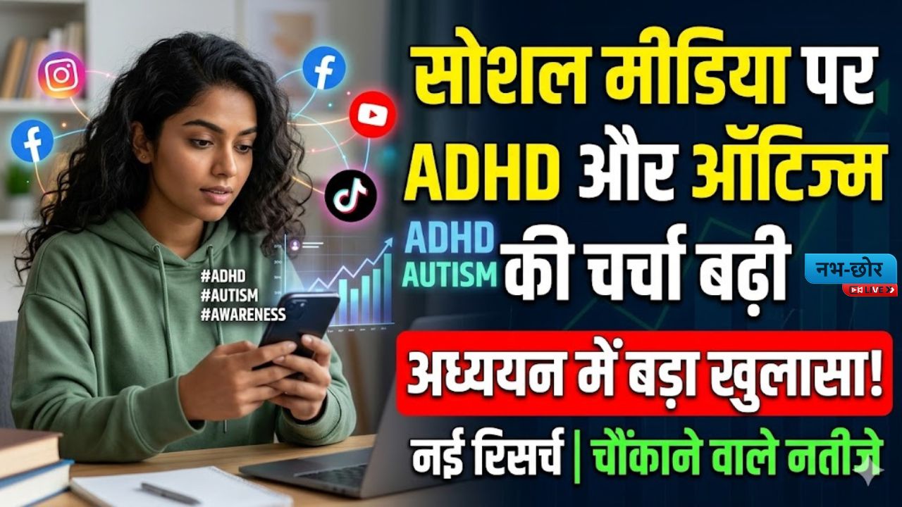 Social Media :सोशल मीडिया पर ADHD और ऑटिज्म की चर्चा बढ़ी, अध्ययन में बड़ा खुलासा