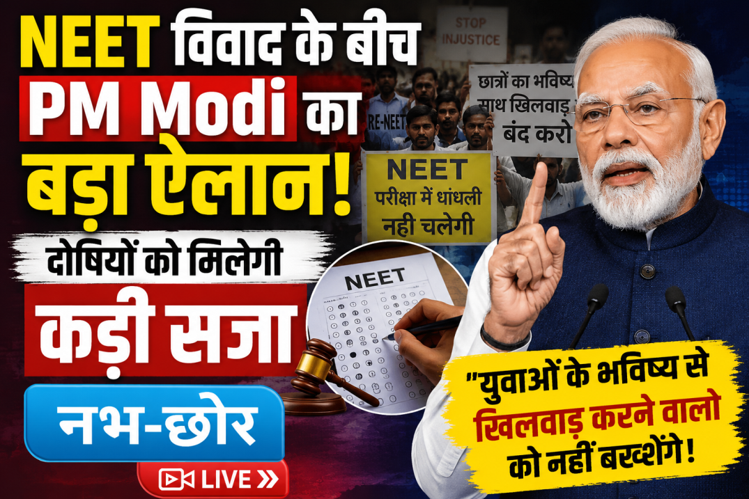 NEET विवाद के बीच PM Modi का बड़ा ऐलान | दोषियों को मिलेगी कड़ी सजा