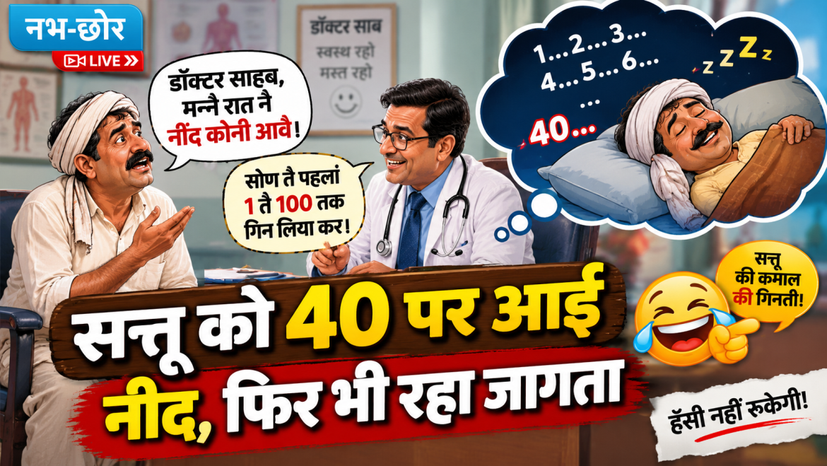 सत्तू को 40 पर आई नींद, फिर भी रहा जागता
