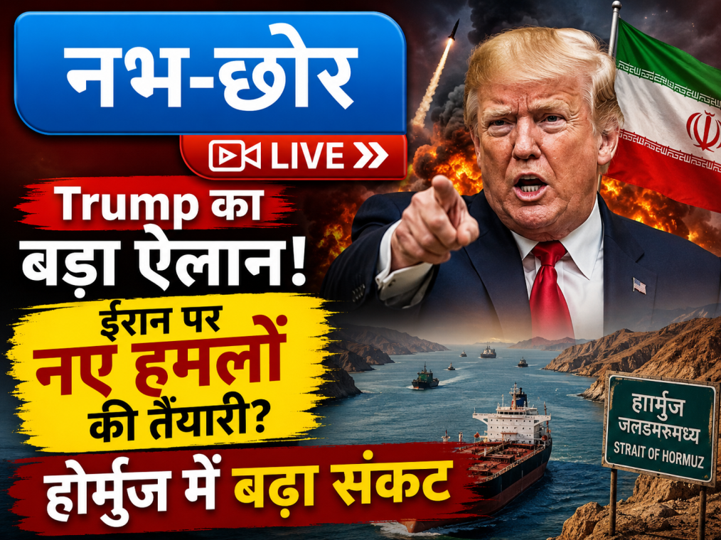 Trump का बड़ा ऐलान! ईरान पर नए हमलों की तैयारी? होर्मुज में बढ़ा संकट