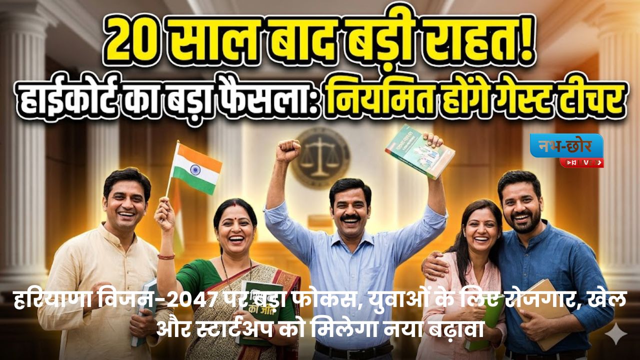 Haryana Guest Teacher : 20 साल बाद गेस्ट टीचरों को बड़ी राहत, हाईकोर्ट ने नियमित करने के दिए आदेश
