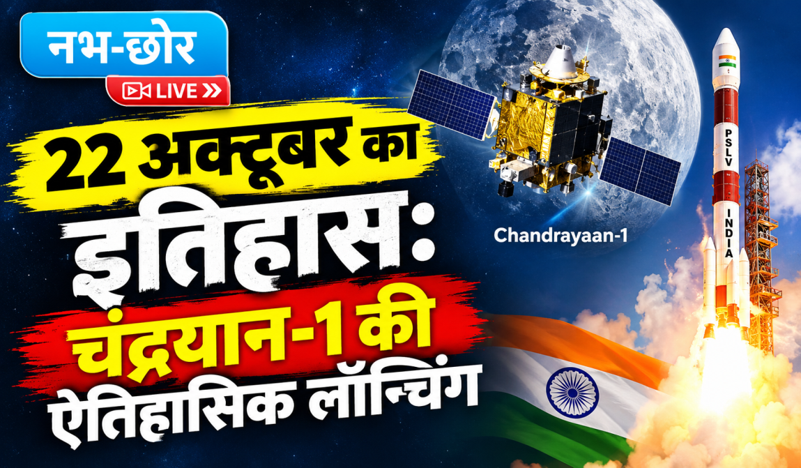22 अक्टूबर का इतिहास: चंद्रयान-1 की ऐतिहासिक लॉन्चिंग