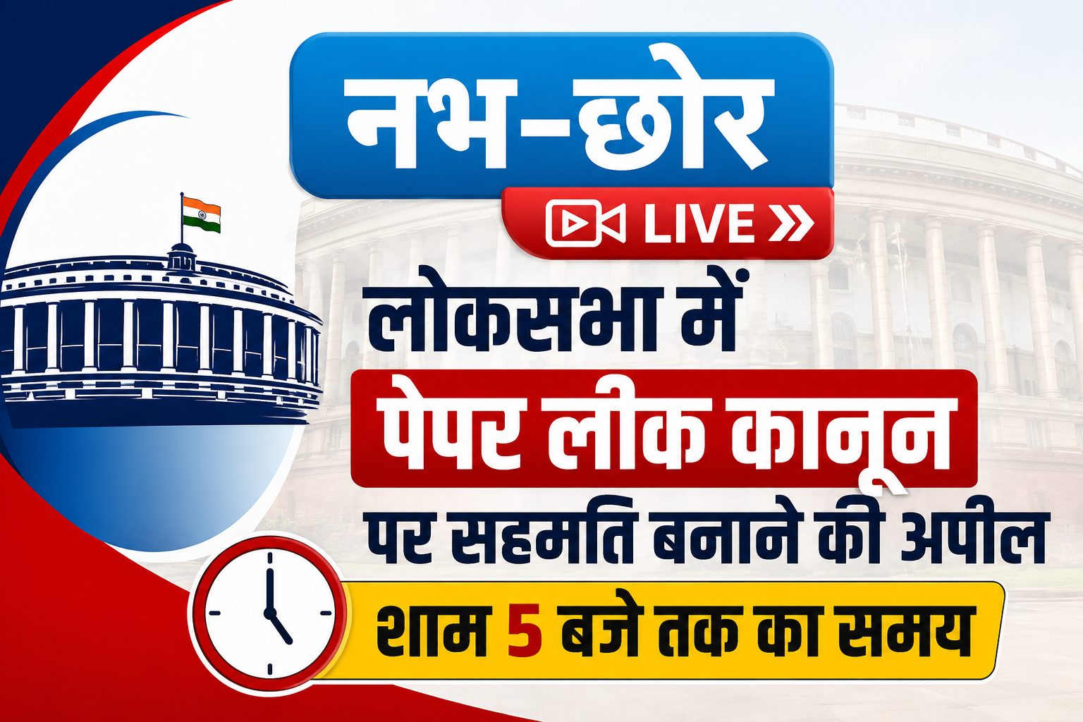 पेपर लीक विधेयक पर संसद में हंगामा, स्पीकर ओम बिरला ने सरकार-विपक्ष से की बड़ी अपील
