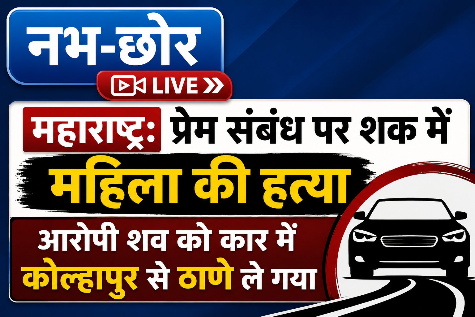 महाराष्ट्र: प्रेम संबंध पर शक में महिला की हत्या, आरोपी शव को कार में कोल्हापुर से ठाणे ले गया
