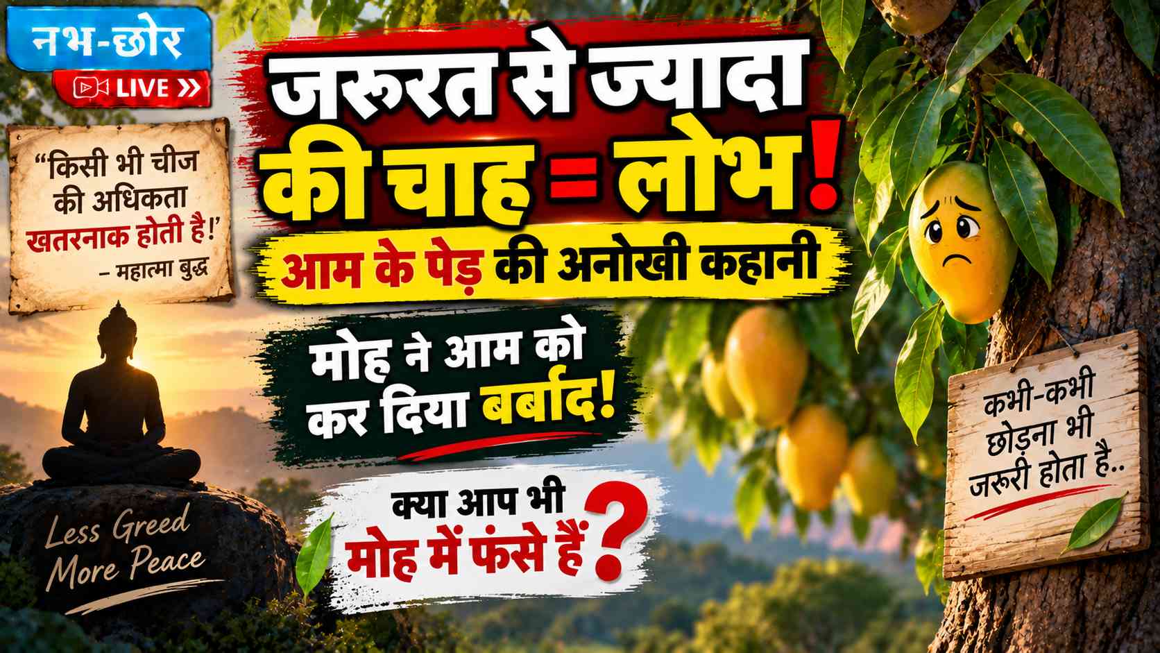 जरूरत से ज्यादा चाह क्यों बन जाती है जीवन का लोभ
