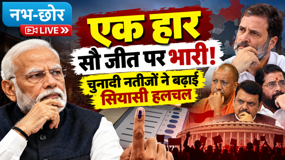 एक हार सौ जीत पर भारी! चुनावी नतीजों ने बढ़ाई सियासी हलचल